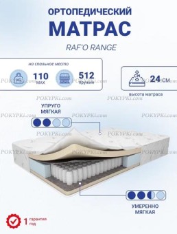 Матрас Мега комфорт Rafo Range Матрас Мега комфорт Rafo Range